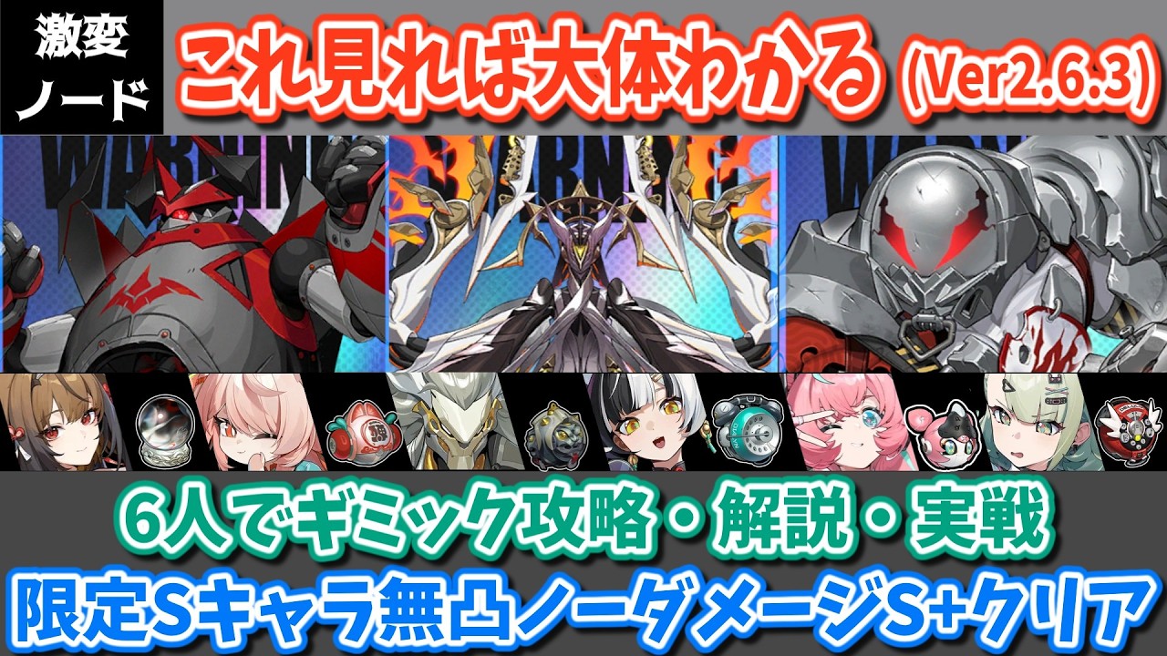 【ゼンゼロ】新エネミーがたくさん！ Ver2.6.3 これを見れば大体わかる激変ノード！6人編成でギミック攻略・解説・実践動画【ゆっくり実況・解説】