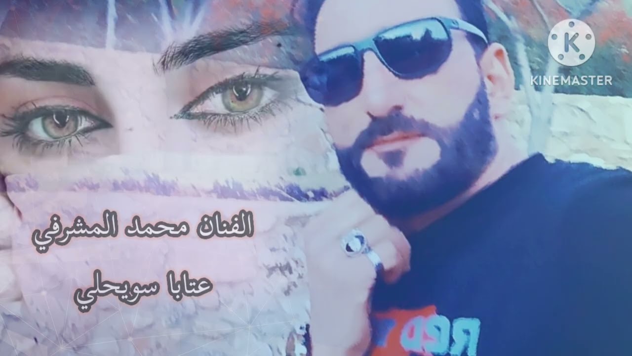 الفنان محمد المشرفي عتابا 