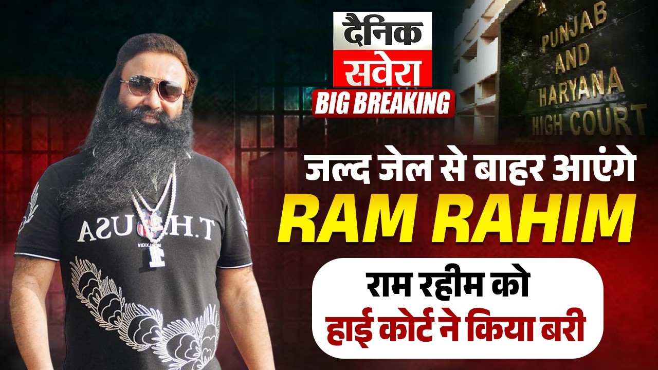 जल्द जेल से बाहर आएंगे राम रहीम ?  राम रहीम को हाई कोर्ट ने किया बरी