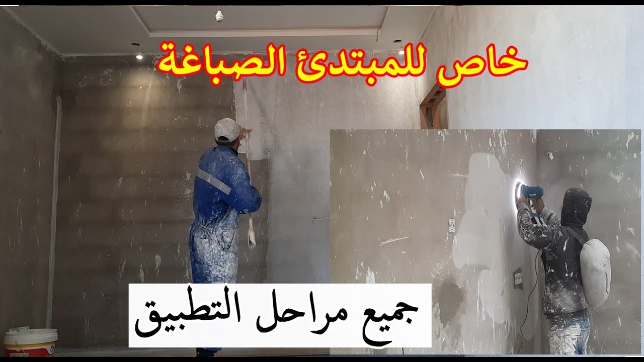 تهيئة الجدران قبل الصباغة أمر مهم للحصول على طلاء جيد