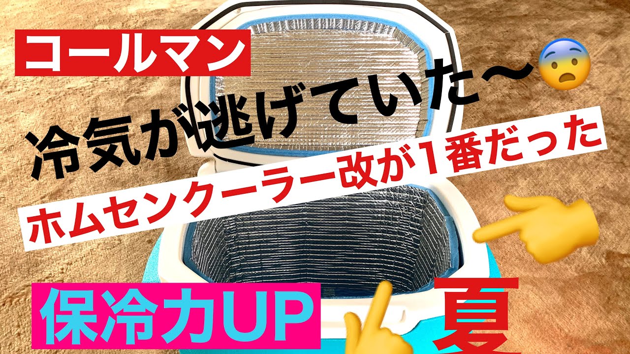 コールマンクーラーボックス　簡単に保冷力UP 冷気が逃げていた