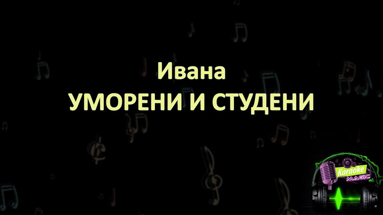 Ивана - Уморени и студени (караоке)