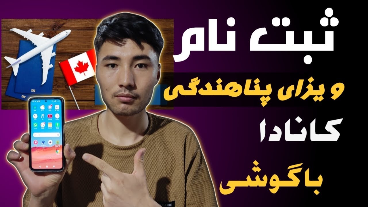 ثبت نام ویزای پناهندگی کشور کانادا برای افغانها  با گوشی همراه