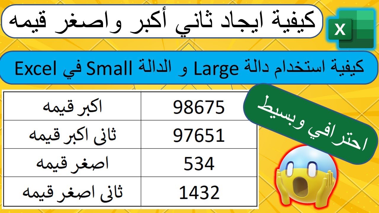 كيفية استخدام دالة Large في برنامج إكسل | كيفية ايجاد ثانى أكبر واصغر قيمه من خلال معادلات الاكسيل