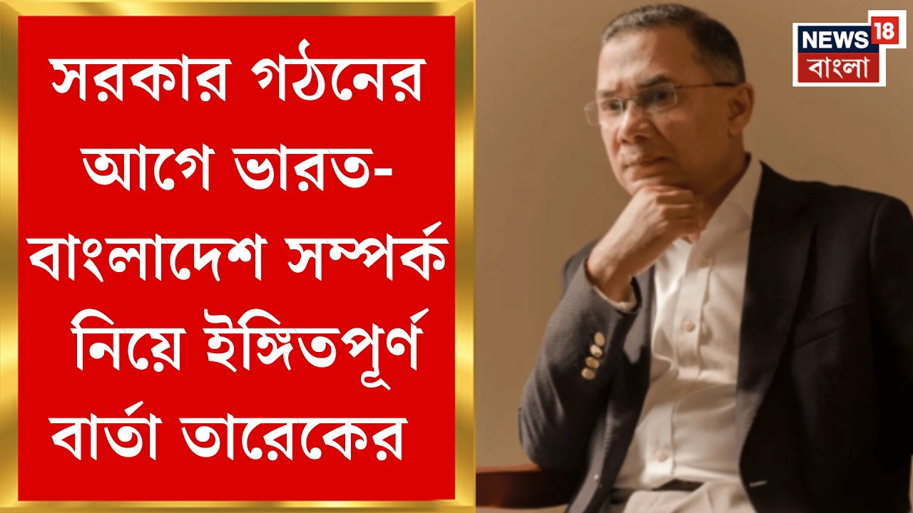 Bangladesh News | BNP র জয়ের পর ভারত-বাংলাদেশ সম্পর্ক কেমন হবে? বার্তা Tarique Rahman র| Bangla News