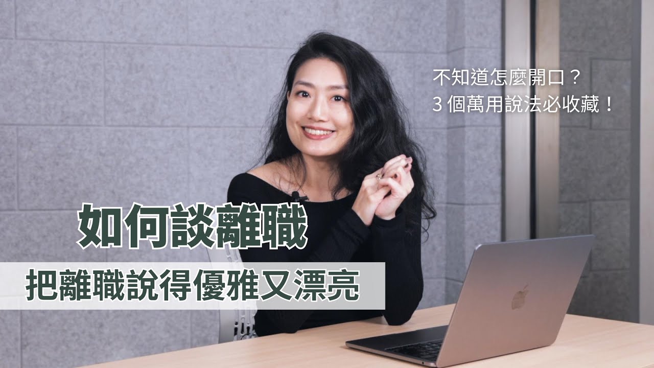 提離職千萬別撕破臉！離職原因這樣說讓你成為最大贏家｜BetweenGos