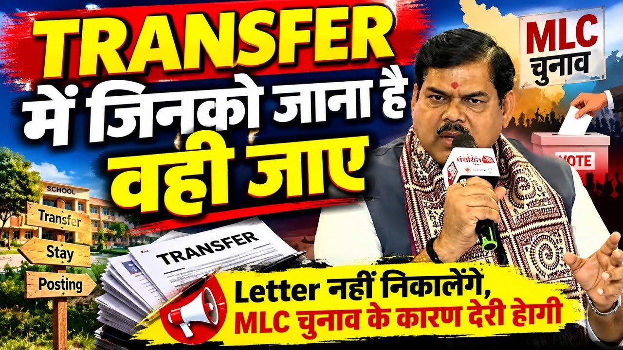 No teacher transfers or postings for now | Education Minister Mithilesh Tiwari | MLC Elections