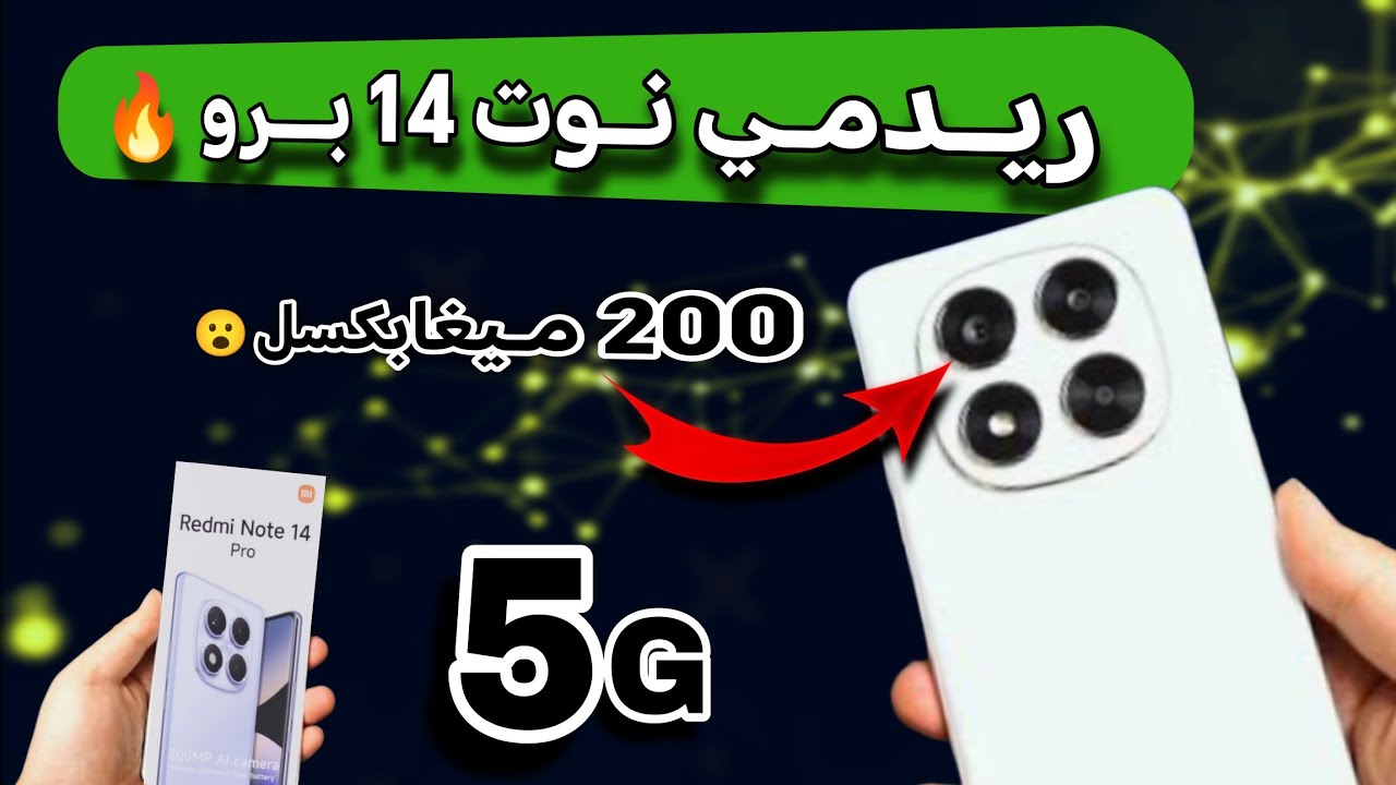  هاتف ريدمي نوت 14 برو | المواصفات الكاملة والسعر