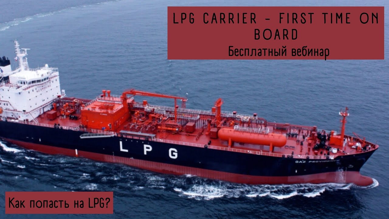 Бесплатный вебинар -  &laquo;LPG Carrier - First time on board&raquo;