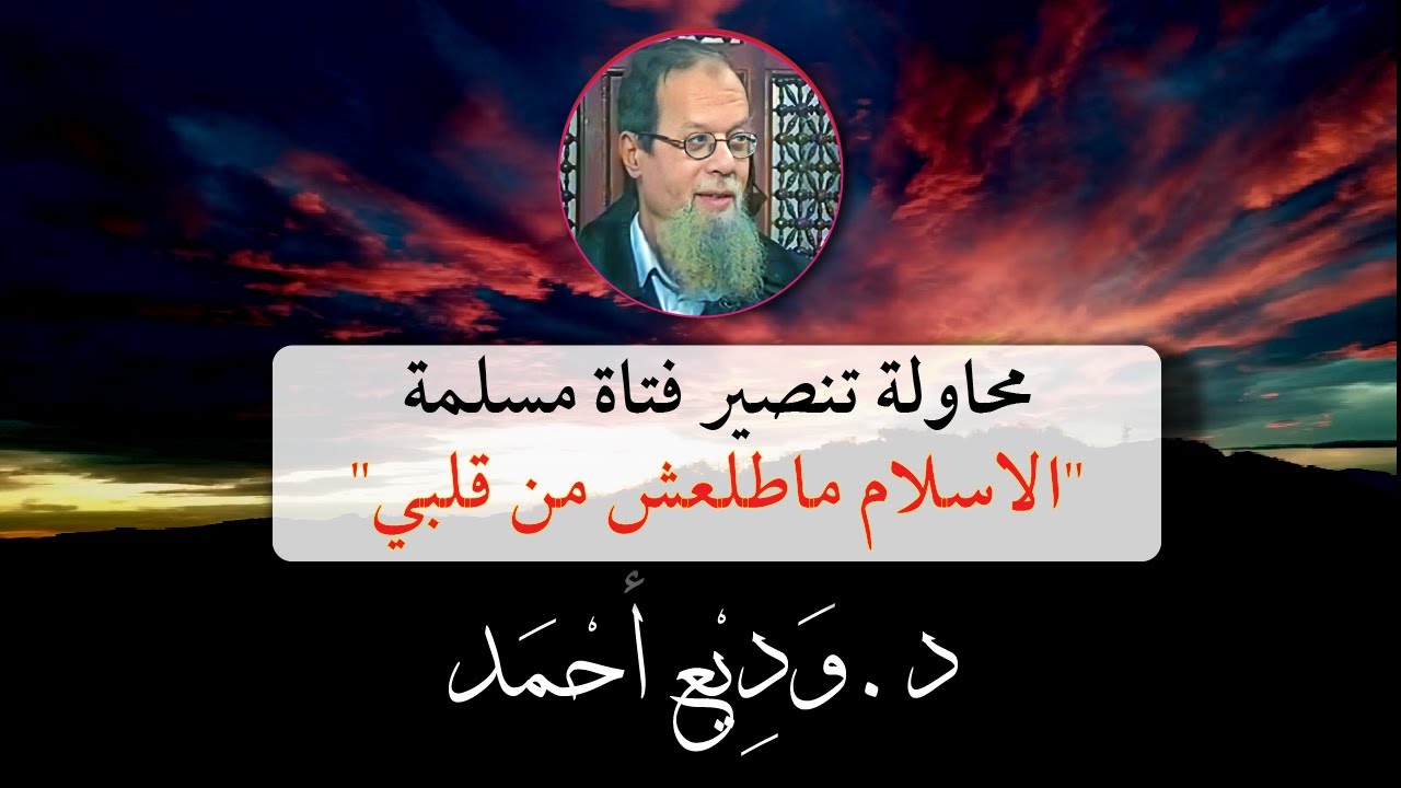 محاولة تنصير فتاة مسلمة (الاسلام ما طلعش من قلبي)