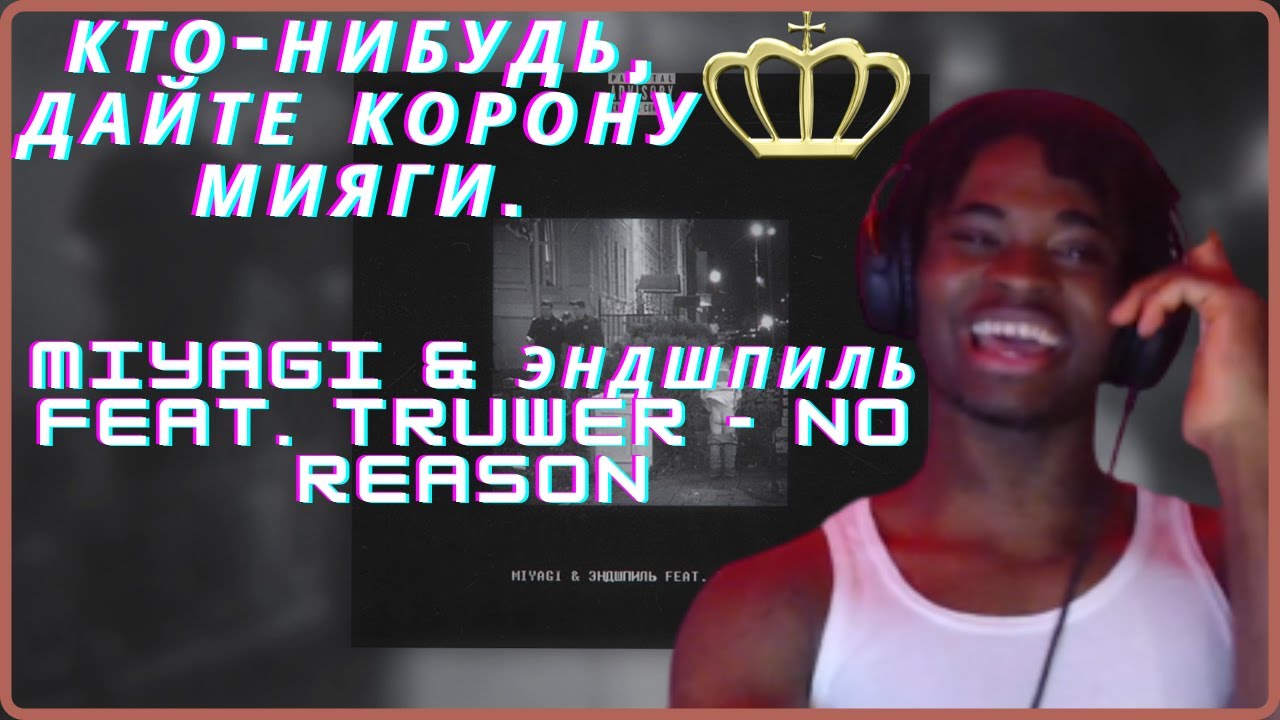 Miyagi & Эндшпиль feat. Truwer - No Reason (Official Audio) | RUSSIAN RAP (REACTION!!!)