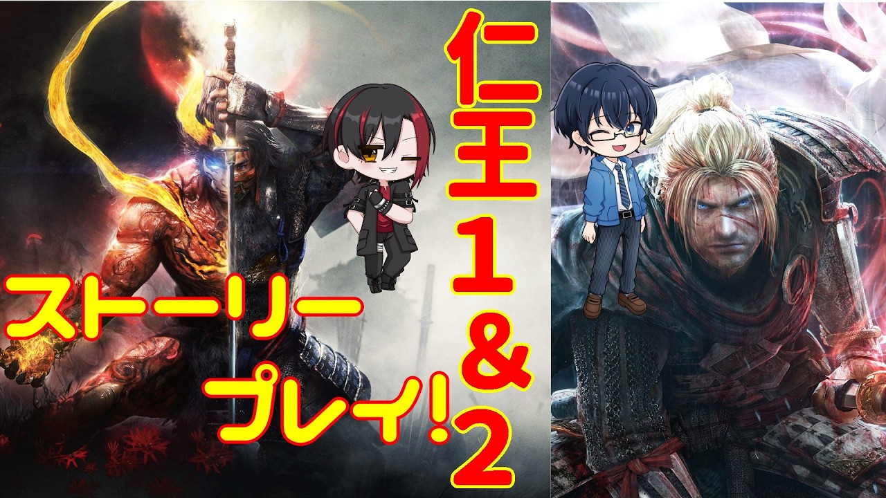 ライブ　仁王１　本音友人さんとのコラボでストーリー見ていくぞ！ Part2