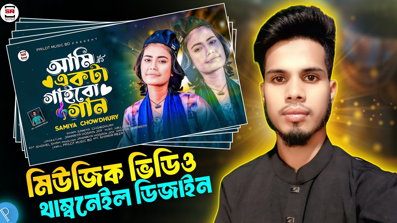 মিউজিক ভিডিও থাম্বনেইল ডিজাইন মোবাইল দিয়ে | Music thumbnail design in mobile | Bangla tutorial