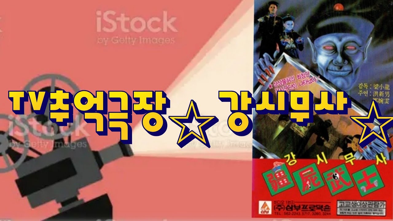 출동~~~비디오테이프 여행☆강시무사☆