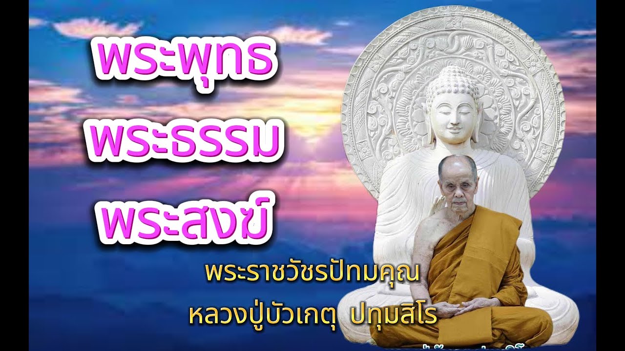 EP.179 ธรรมะเทศนา หลวงปู่บัวเกตุ ปทุมสิโร 