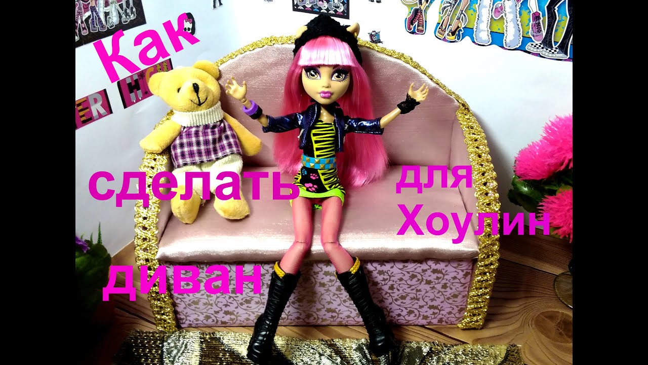 №1: Как сделать диван для Хоулин | How to make a sofa for Monster High dolls