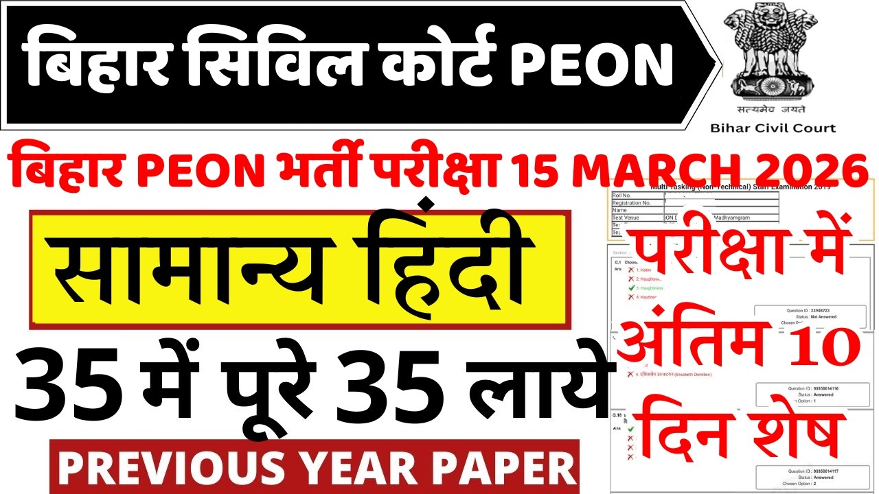 bihar civil court peon hindi previous year question paper । bihar civil court peon hindi paper 2026