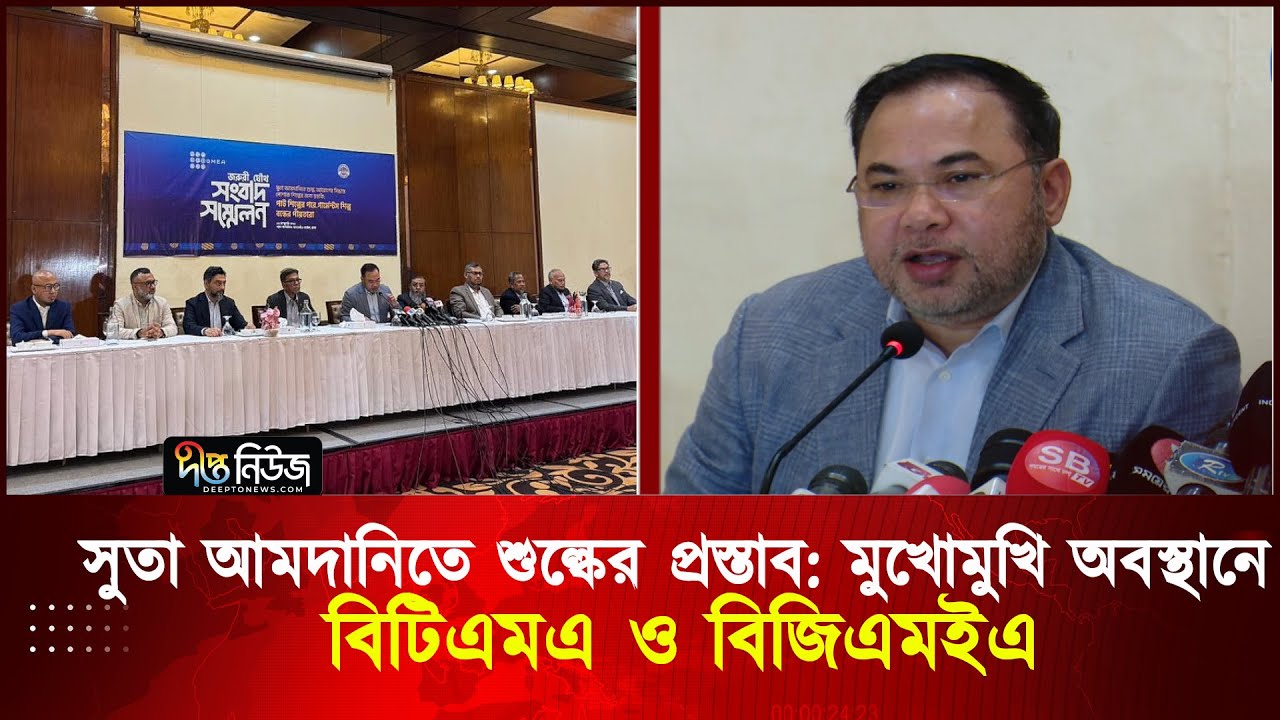 সুতা আমদানিতে শুল্কের প্রস্তাব: মুখোমুখি অবস্থানে বিটিএমএ ও বিজিএমইএ | BTMA | BGMEA | Deepto News
