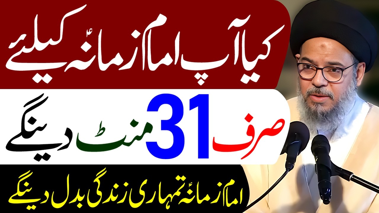 Kya Aap Imam e Zamana (a.s) Ke Liye 31 Mint Denge | Ayatollah Syed Aqeel ul Gharavi