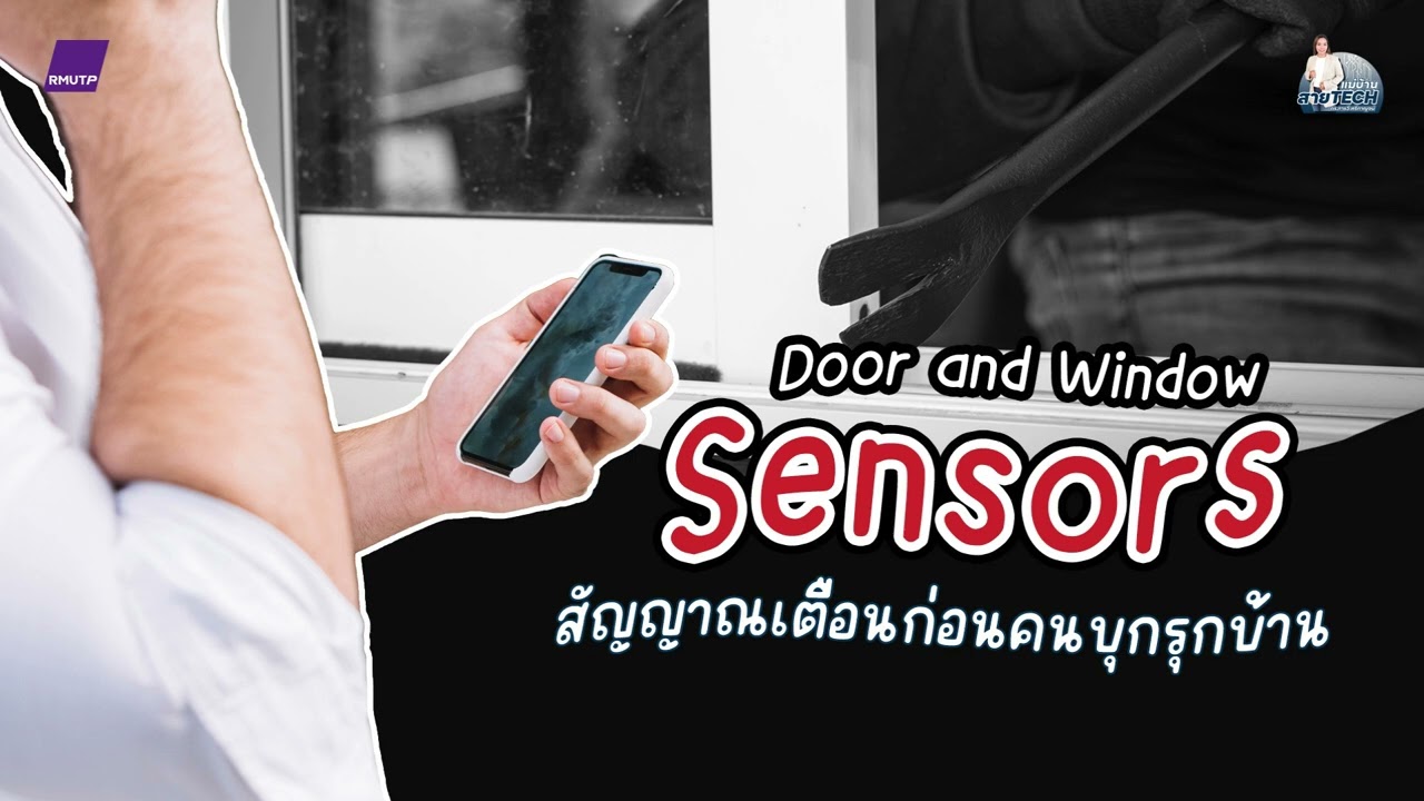 แม่บ้านสาย Tech EP.5 door and window sensors สัญญาณเตือน ก่อนคนบุกรุกบ้าน