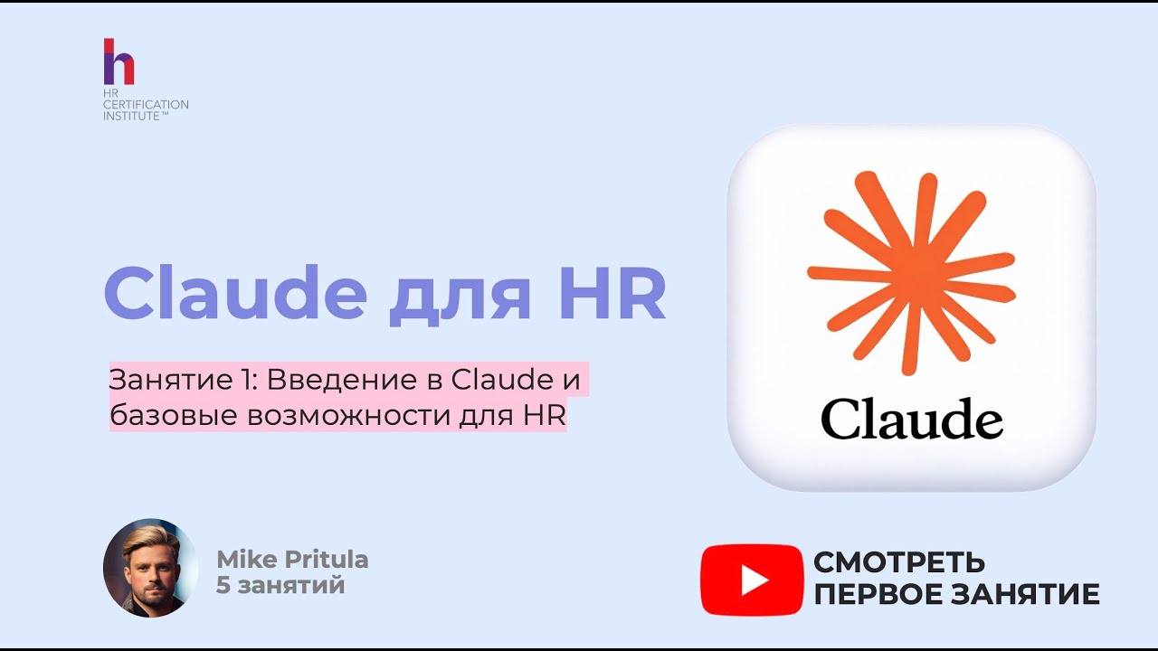 HR устал? Claude берёт на себя 40% работы — вот как это работает!
