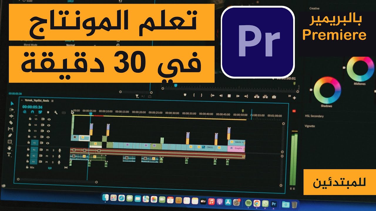 🎬 تعلم المونتاج فـ30 دقيقة بالبريمير Premiere | من مبتدئ حتى الاحتراف| دورة تكوينية بالدارجة