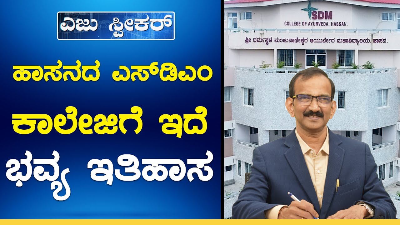 ಇದು ಎಸ್‌ಡಿಎಂ ಯಶೋಗಾಥೆ  | Success Story of SDM | SDM College of Ayurveda and Hospital, Hassan