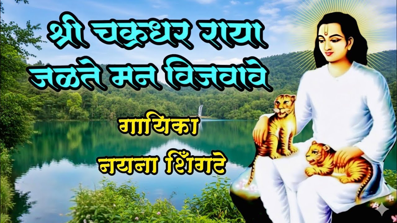 😭#श्री चक्रधरराया जळते मन विझवावे🙏🏻डोळ्यातून अश्रू येतील असे भजन एकदा नक्की ऐका😭😭 #स्वामी #महानुभाव