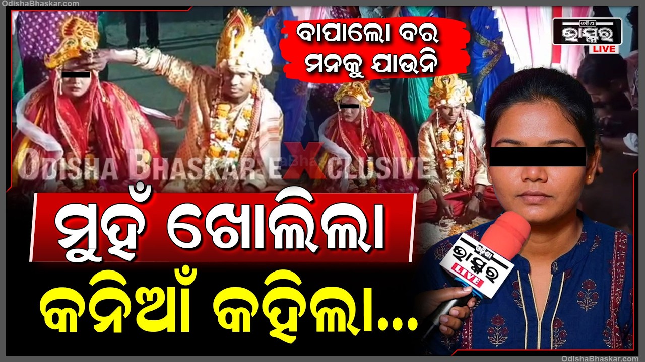 ମୁହଁ ଖୋଲିଲା କନିଆଁ କହିଲା... ସେ ବର ସହ ମୁଁ...