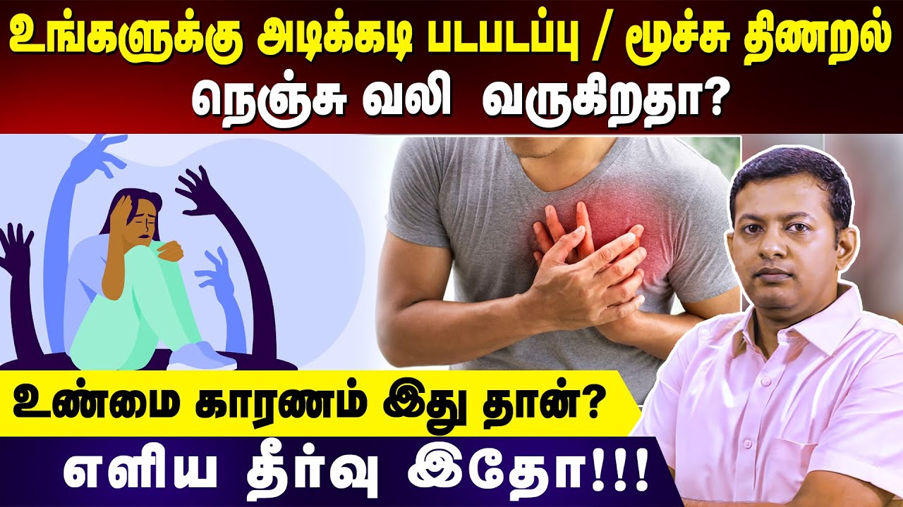 Frequent palpitation / breathlessness / chest pain – panic attack - cause & solution | Dr. Arunkumar