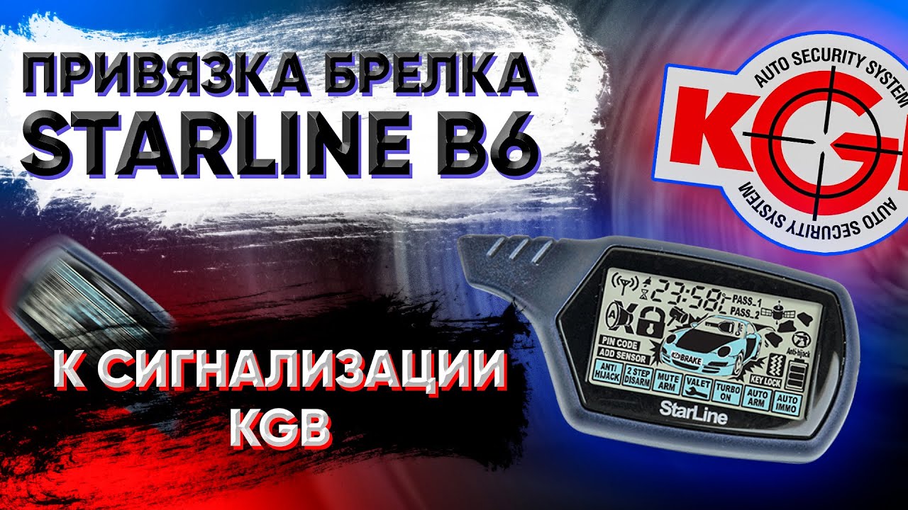 Привязка брелка STARLINE B6 к сигнализации KGB