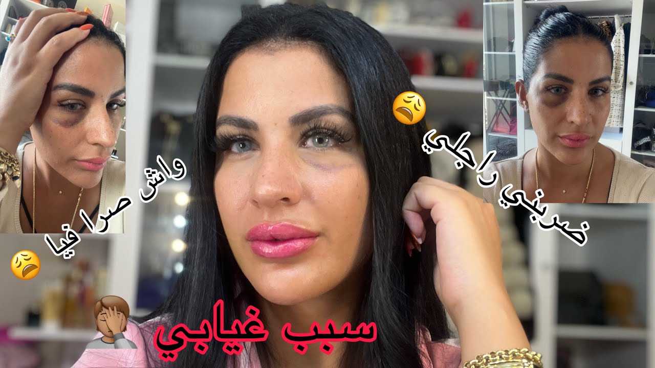 سبب غيابي 🫣 واش صرا فيا 😩 واش ضربي راجلي 🥲 راح نطلق ؟؟؟؟؟