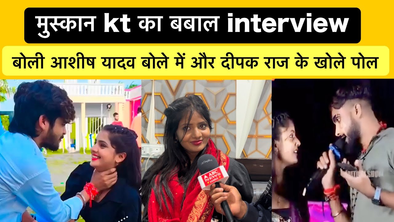 मुस्कान kt ने किया खुलासा देखिए वीडियो में मुस्कान केटी का interview बोलीं अपने प्यार के बारे में