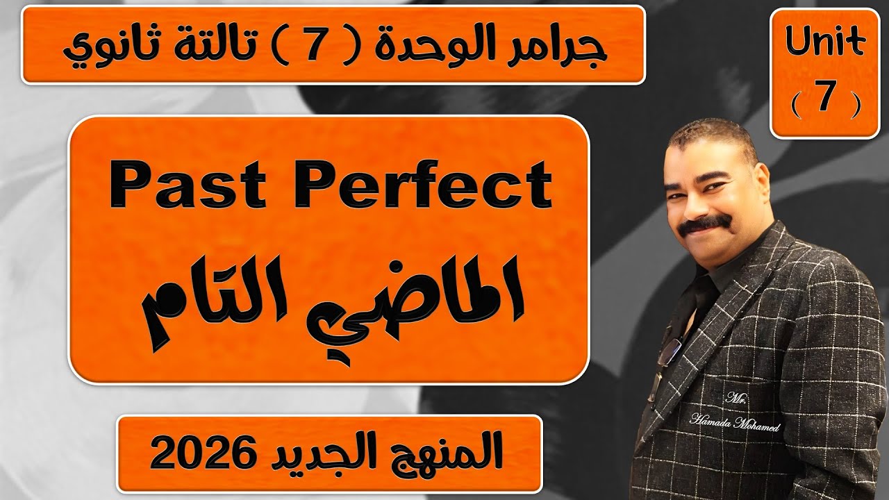 شرح جرامر الوحدة 7 الماضي التام و الماضي التام المستمر تالتة ثانوي المنهج الجديد 2026