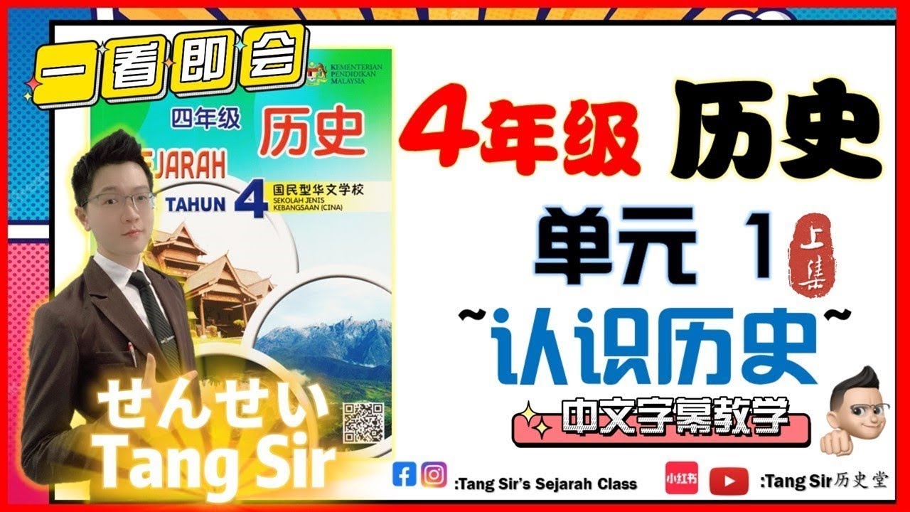 四年级历史|单元一|：认识历史（上集)有趣的历史！ 爱上历史就此开始！原来历史这么简单~！