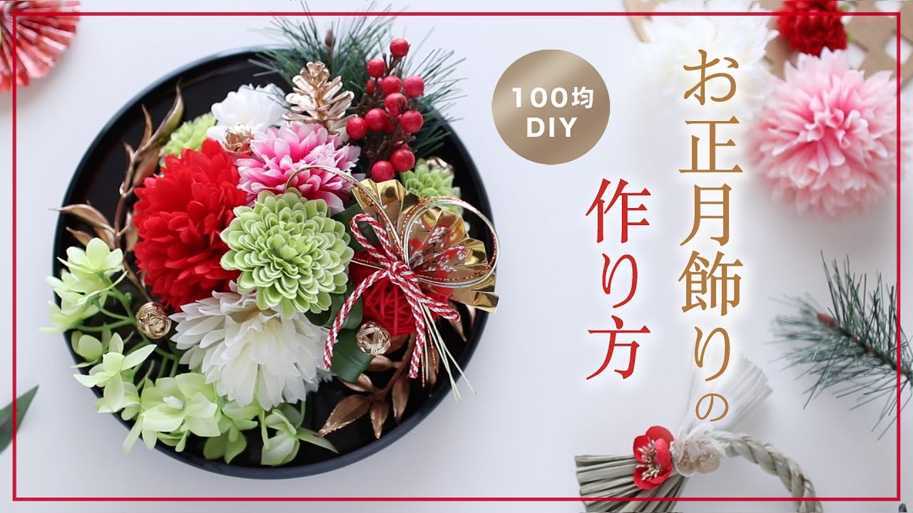 【100均造花DIY】お正月飾りの作り方。ダイソー、セリアの材料でお正月アレンジ New Year Centerpiece