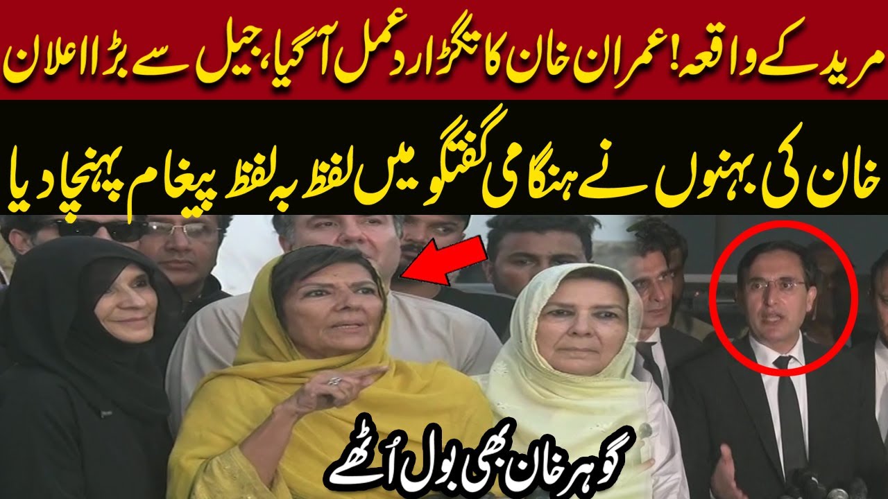 Muridke Incident: Imran Khan’s Big Announcement from Jail | Sisters’ Emotional Message!