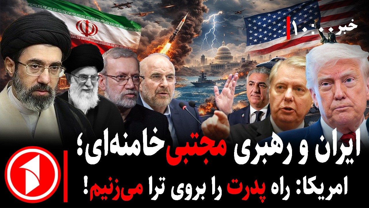 خبرهای ساعت ۱۰:۰۰ ||مجتبی خامنه‌ای و رهبری ایران در جنگ با اسراییل و آمریکا