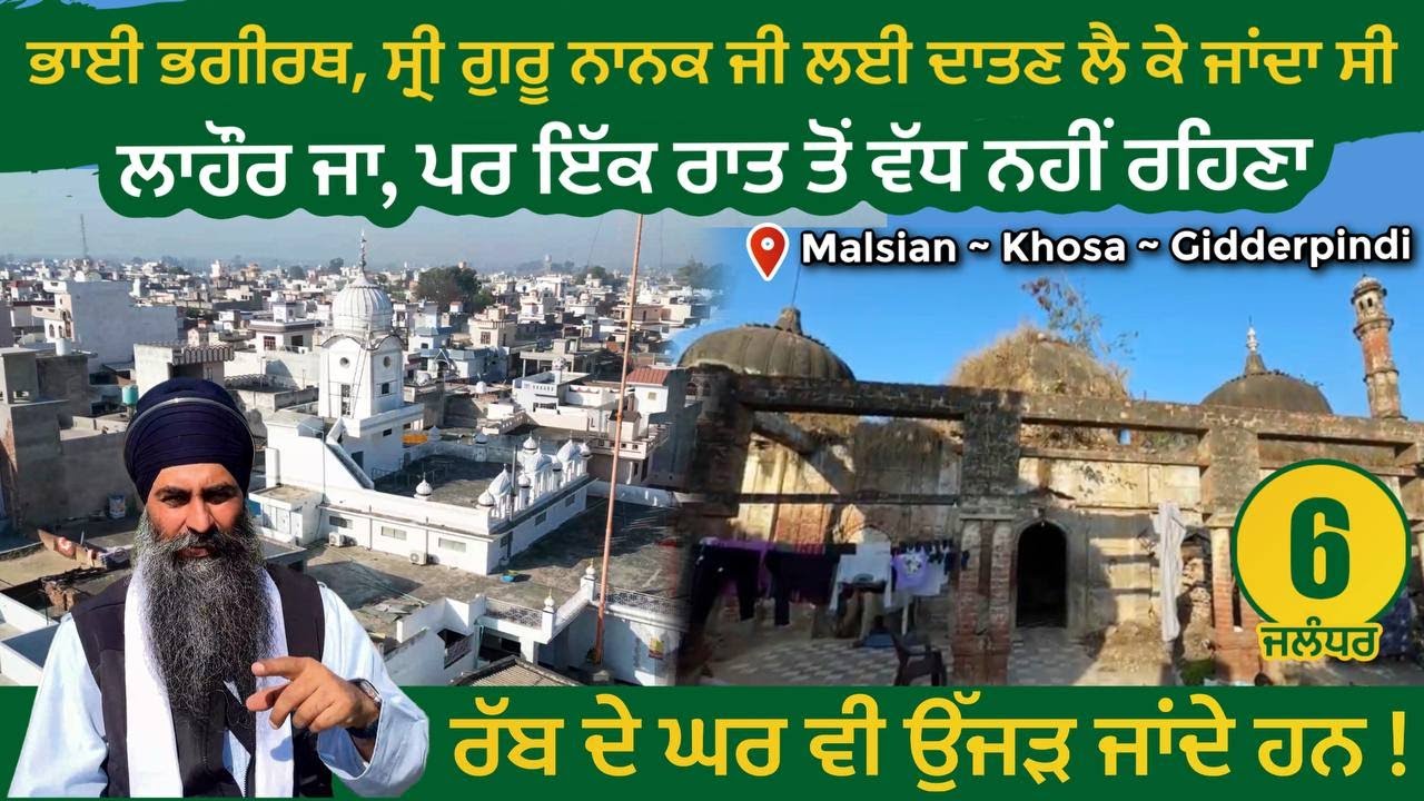 ਭਾਈ ਭਗੀਰਥ ਲਾਹੌਰ ਜਾ, ਪਰ ਇੱਕ ਰਾਤ ਤੋਂ ਵੱਧ ਨਹੀਂ ਰਹਿਣਾ । ਰੱਬ ਦੇ ਘਰ ਵੀ ਉੱਜੜ ਜਾਂਦੇ ਹਨ Malsian Jalandhar 06
