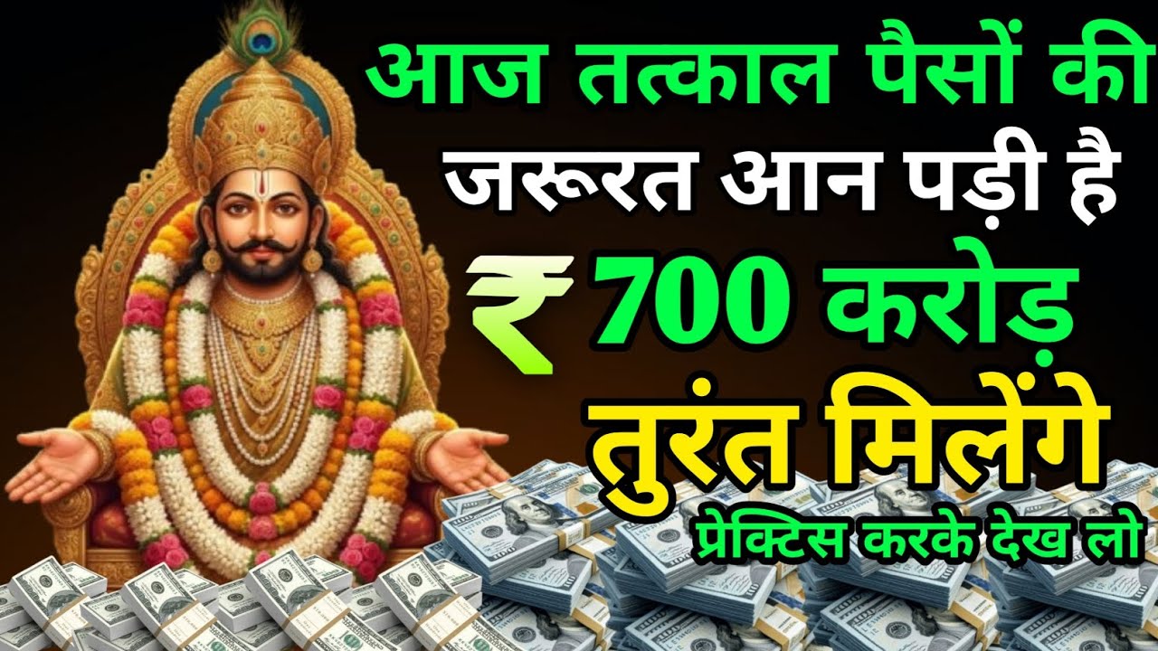 आज 🤑तत्काल पैसों की जरूरत आन पड़ीहै  सुनो श्याम बाबा का यह 💰मंत्र तुरंत 700 करोड़ मिलेंगे#khatushyam