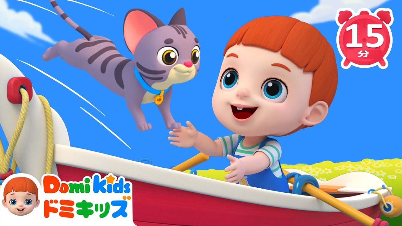 【歌♪】こげこげボート | あるこう | 0~4歳の赤ちゃんが喜ぶ歌(15分) | 子供の歌 | 童謡 | アニメ | 知育動画 | ドミキッズ | Domi Kids