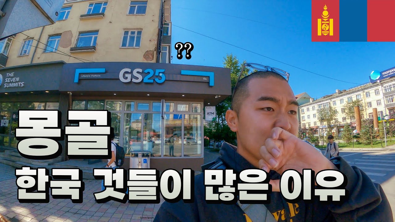 왜 한국어를 잘하는 사람이 많을까? 그 이유 찾기 🇲🇳 몽골 울란바토르 - 세계여행 [51]