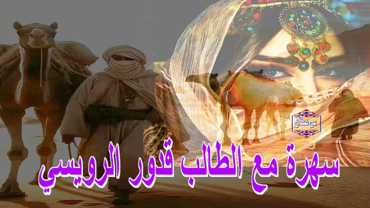 سهرة مع الطالب قدور الرويسي  ورقلة الجزائر