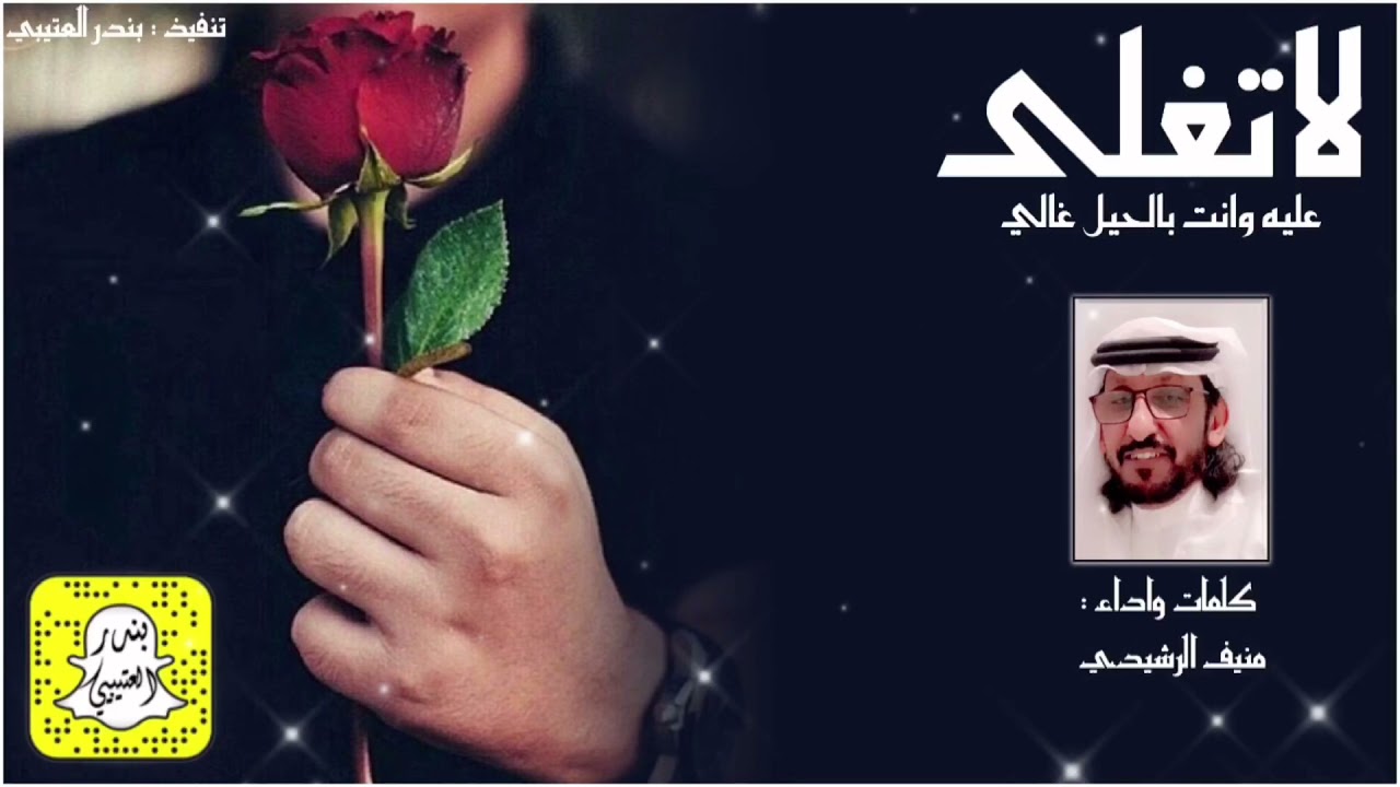 شيلة لاتغلى عليه وانت بالحيل غالي اداء منيف الرشيدي 2021 حصرياً