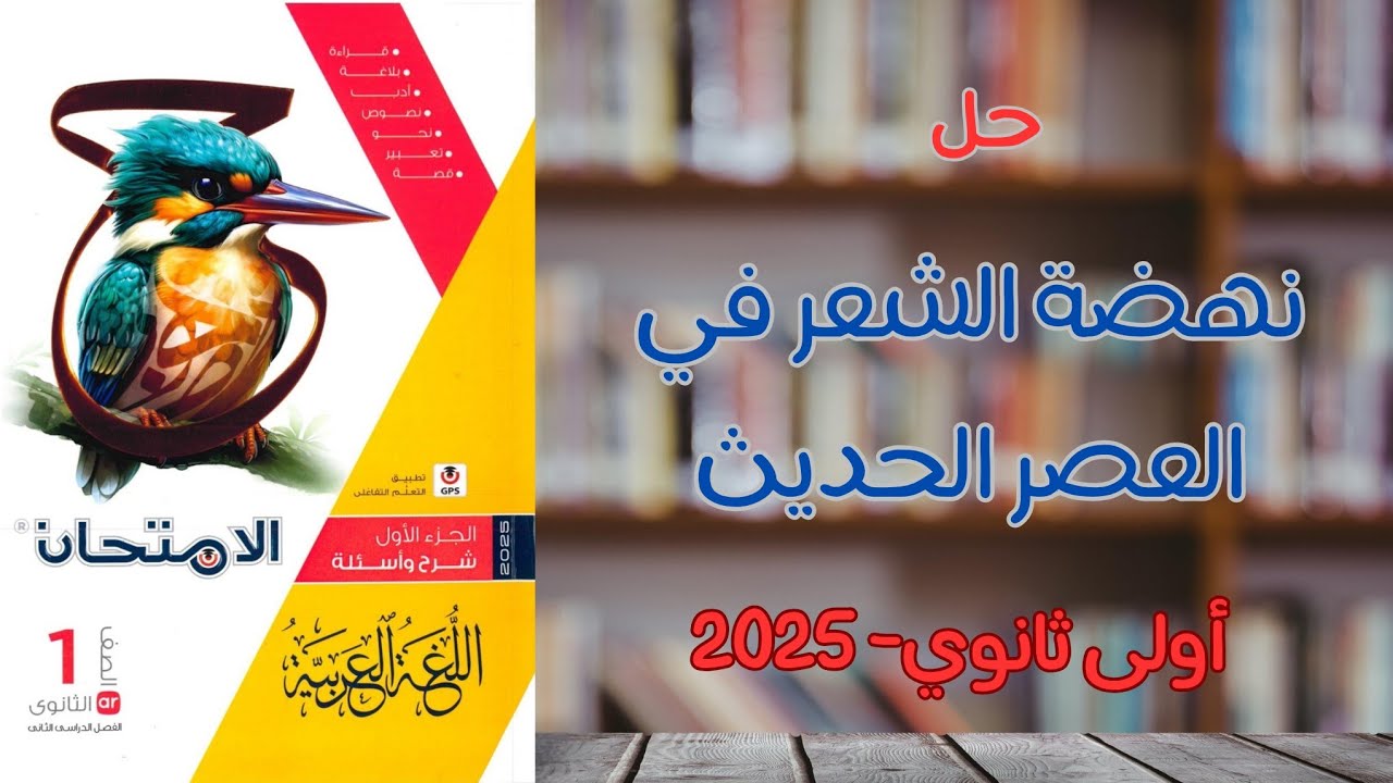 حل نهضة الشعر في العصر الحديث بكتاب الامتحان للصف الأول الثانوي الترم الثاني 2025