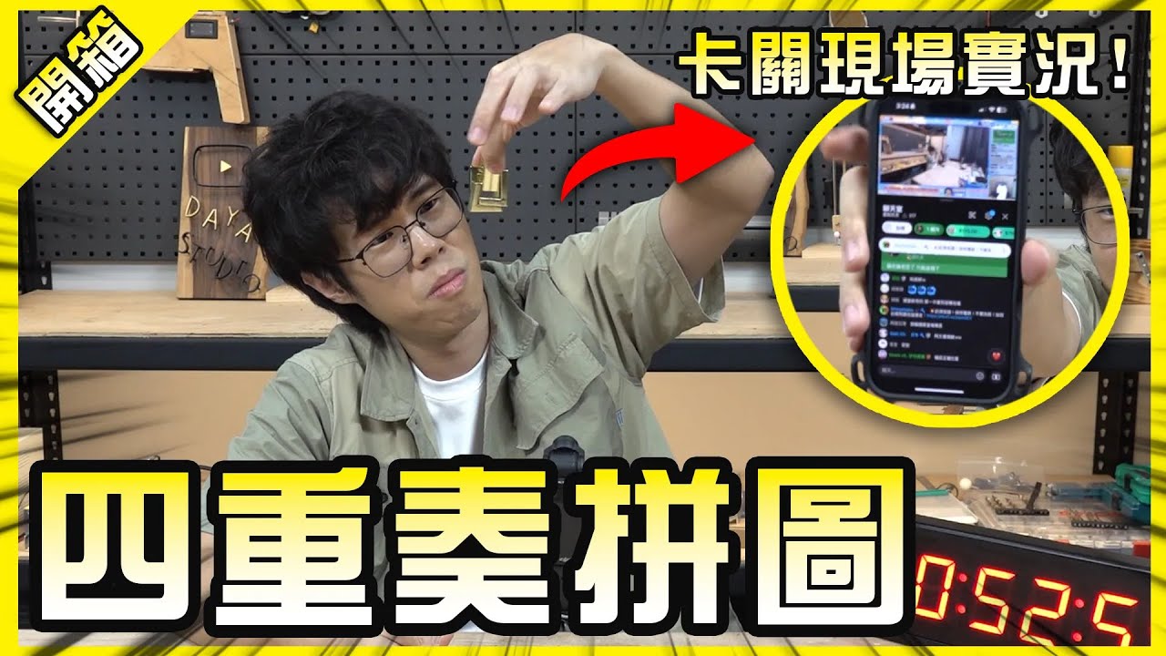 數百人線上看小哥擲茭解拼圖？15分鐘解開拼回去卻花了一輩子...😵【胡買海開】