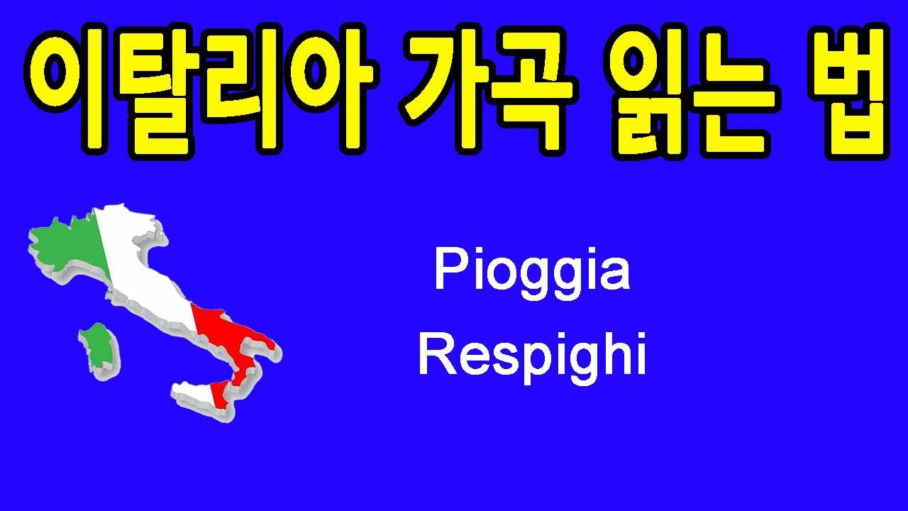 Pioggia 빗방울 이탈리아 가곡 발음 읽는 법