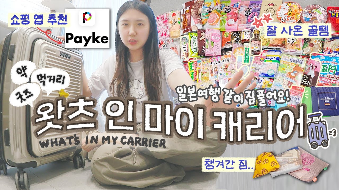 일본에서 사온 것들.zip / 비워간 캐리어에 채워온 짐 같이 풀어요! / 왓츠인마이 캐리어