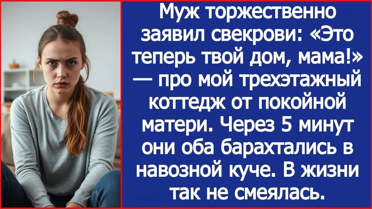 Муж торжественно заявил свекрови «Это теперь твой дом, мама!» — про мой коттедж от покойной мат