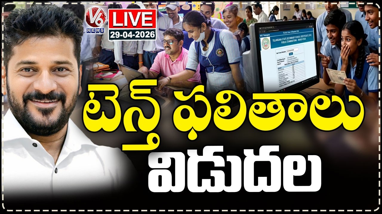 SSC Results 2026 LIVE | 10th Class Results Released In Telangana | V6 News